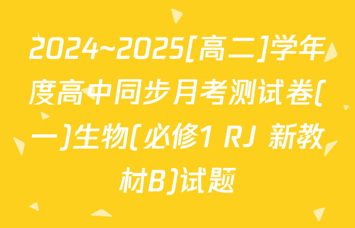 2024~2025[高二]学年度高中同步月考测试卷(一)生物(必修1 RJ 新教材B)试题