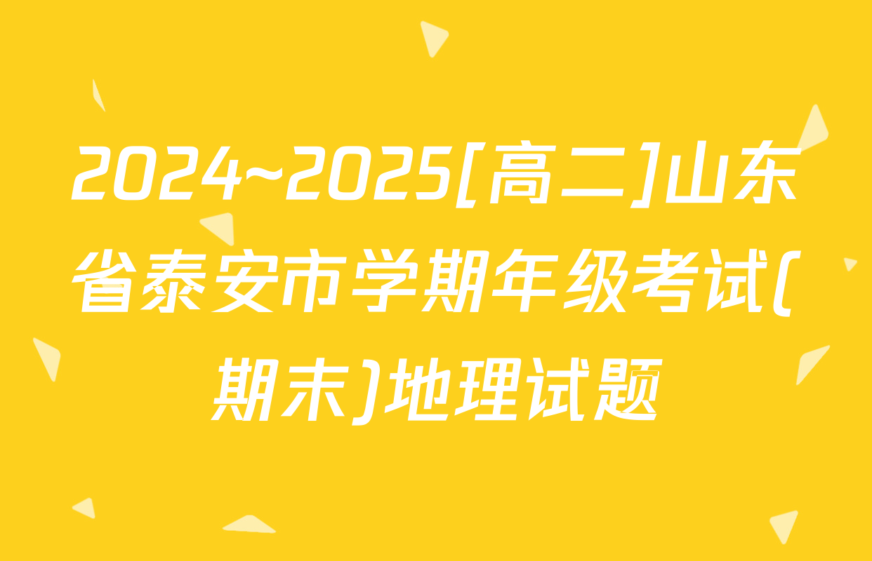 2024~2025[高二]山东省泰安市学期年级考试(期末)地理试题