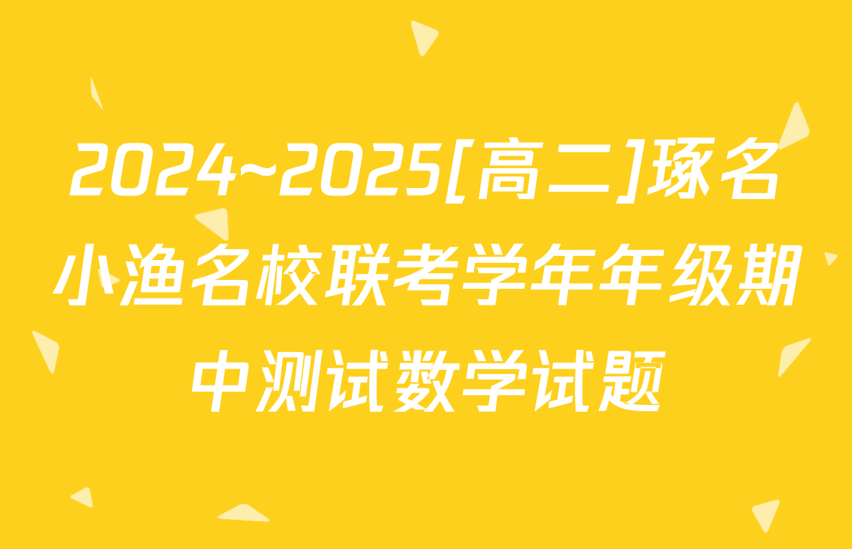 2024~2025[高二]琢名小渔名校联考学年年级期中测试数学试题