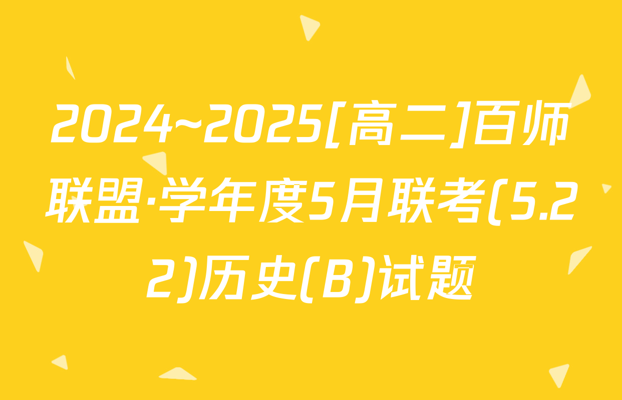 2024~2025[高二]百师联盟·学年度5月联考(5.22)历史(B)试题
