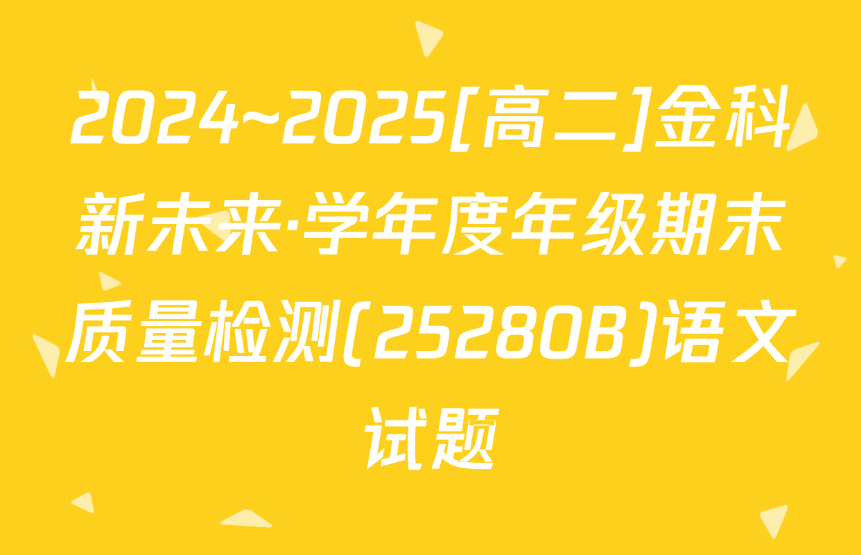 2024~2025[高二]金科新未来·学年度年级期末质量检测(25280B)语文试题