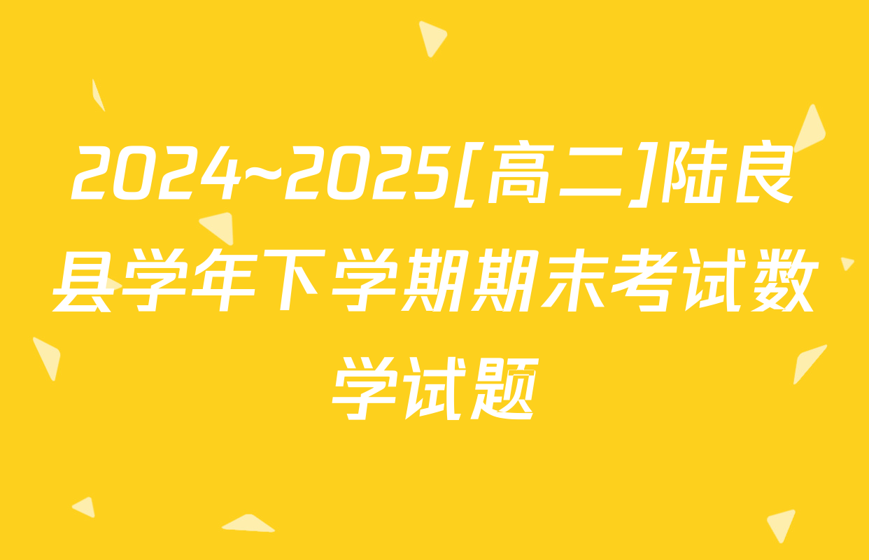 2024~2025[高二]陆良县学年下学期期末考试数学试题