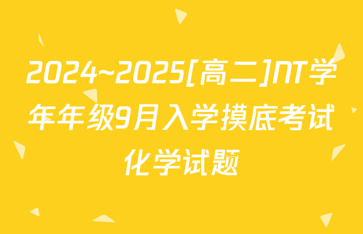 2024~2025[高二]NT学年年级9月入学摸底考试化学试题