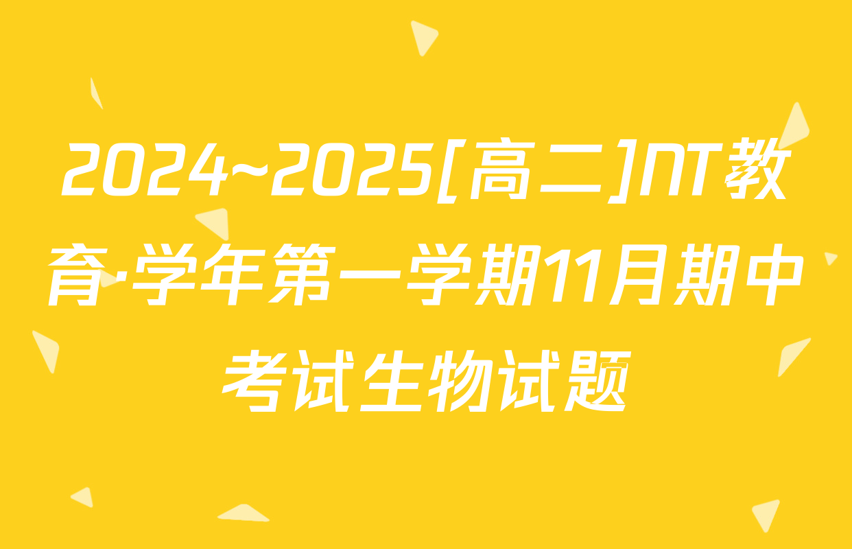 2024~2025[高二]NT教育·学年第一学期11月期中考试生物试题
