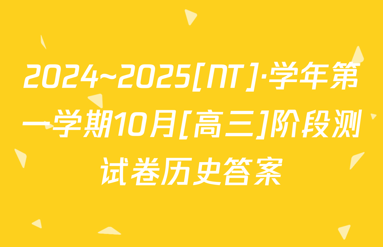 2024~2025[NT]·学年第一学期10月[高三]阶段测试卷历史答案