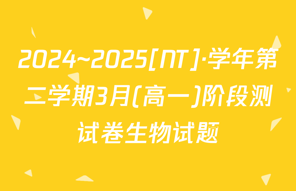 2024~2025[NT]·学年第二学期3月(高一)阶段测试卷生物试题