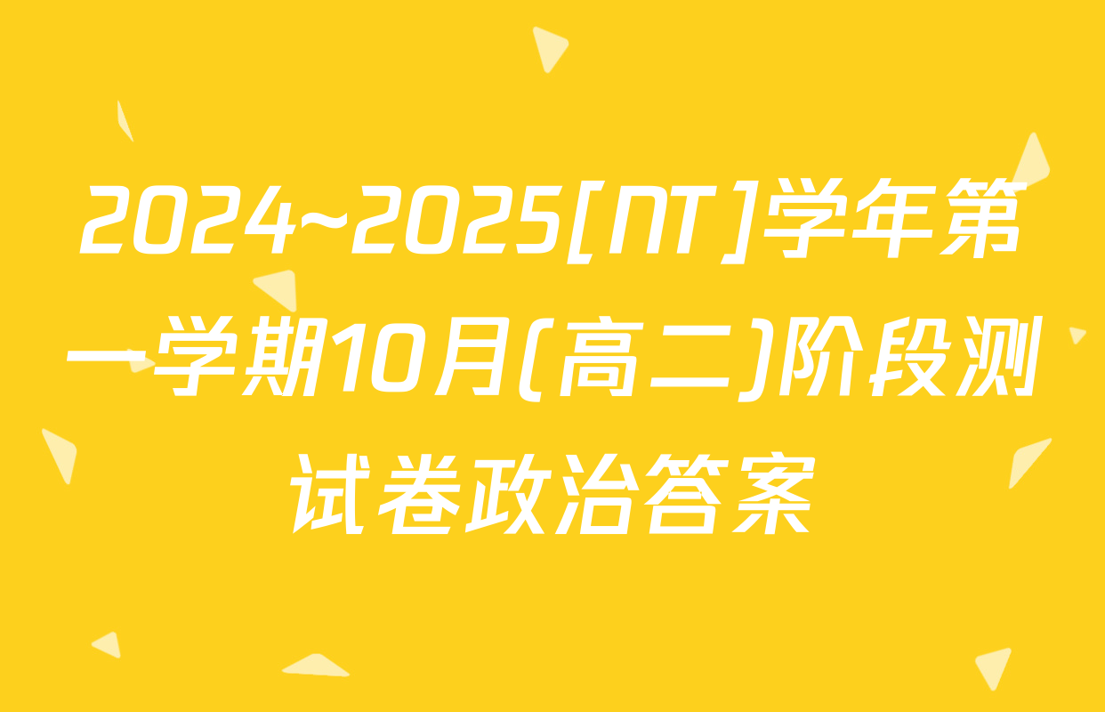 2024~2025[NT]学年第一学期10月(高二)阶段测试卷政治答案