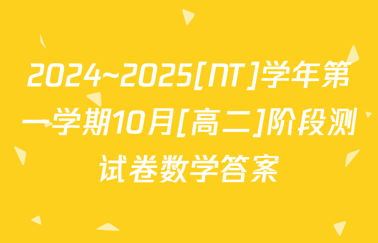 2024~2025[NT]学年第一学期10月[高二]阶段测试卷数学答案
