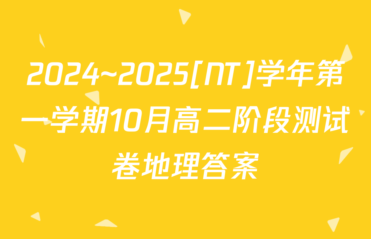 2024~2025[NT]学年第一学期10月高二阶段测试卷地理答案