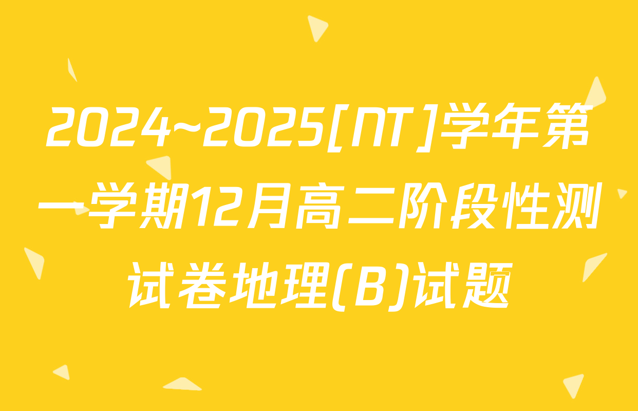 2024~2025[NT]学年第一学期12月高二阶段性测试卷地理(B)试题