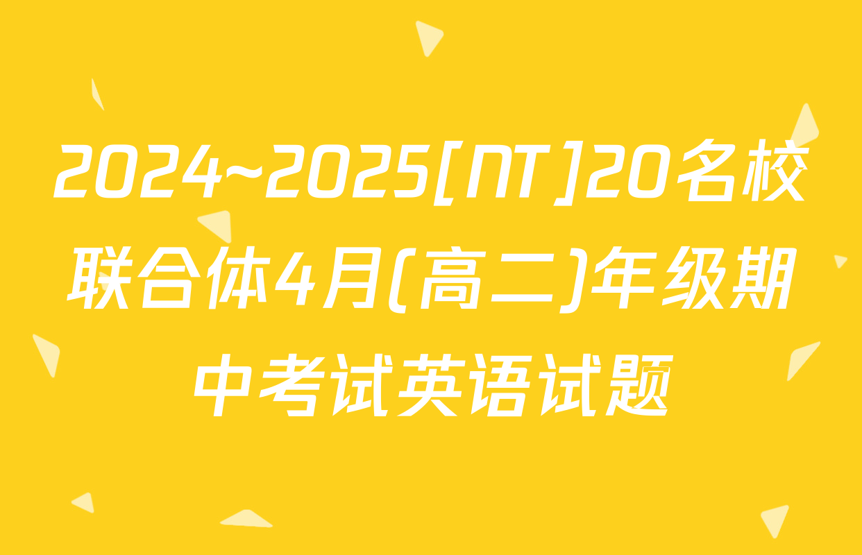 2024~2025[NT]20名校联合体4月(高二)年级期中考试英语试题