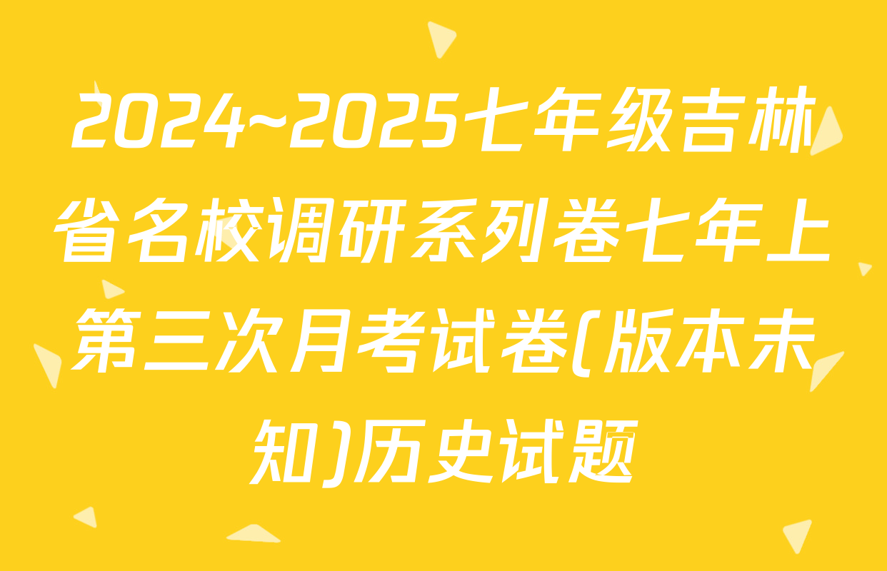 2024~2025七年级吉林省名校调研系列卷七年上第三次月考试卷(版本未知)历史试题
