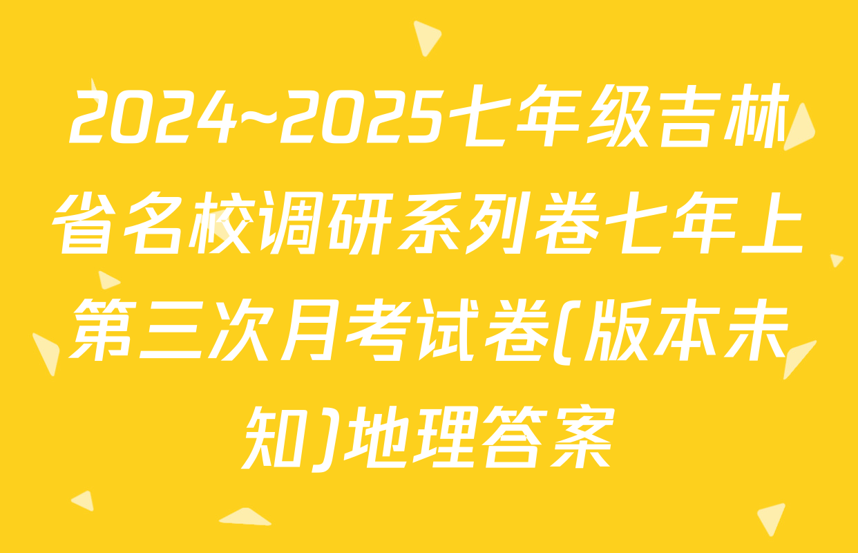 2024~2025七年级吉林省名校调研系列卷七年上第三次月考试卷(版本未知)地理答案
