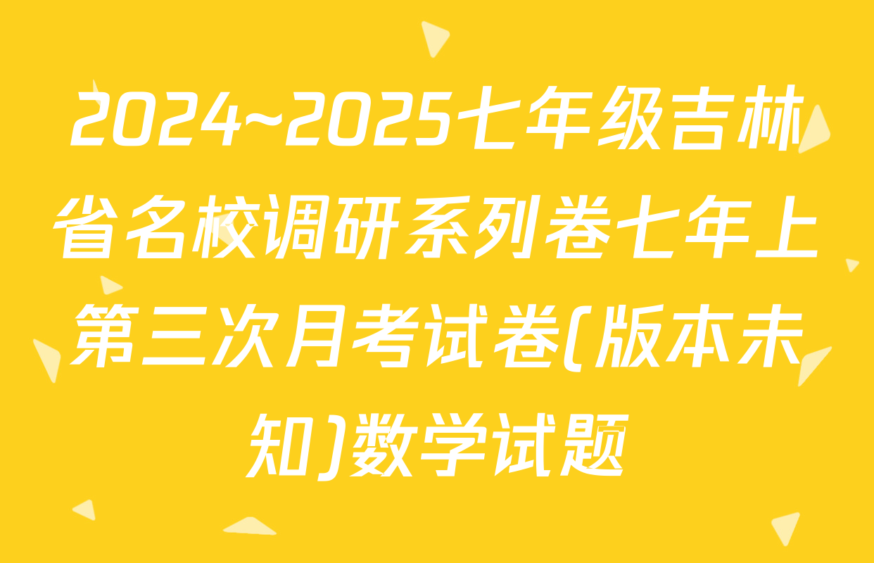 2024~2025七年级吉林省名校调研系列卷七年上第三次月考试卷(版本未知)数学试题