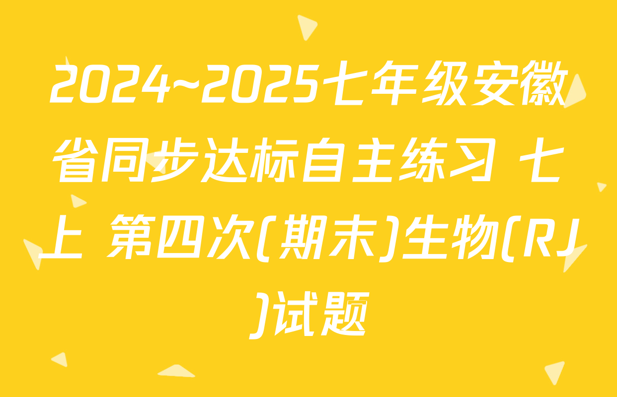 2024~2025七年级安徽省同步达标自主练习 七上 第四次(期末)生物(RJ)试题