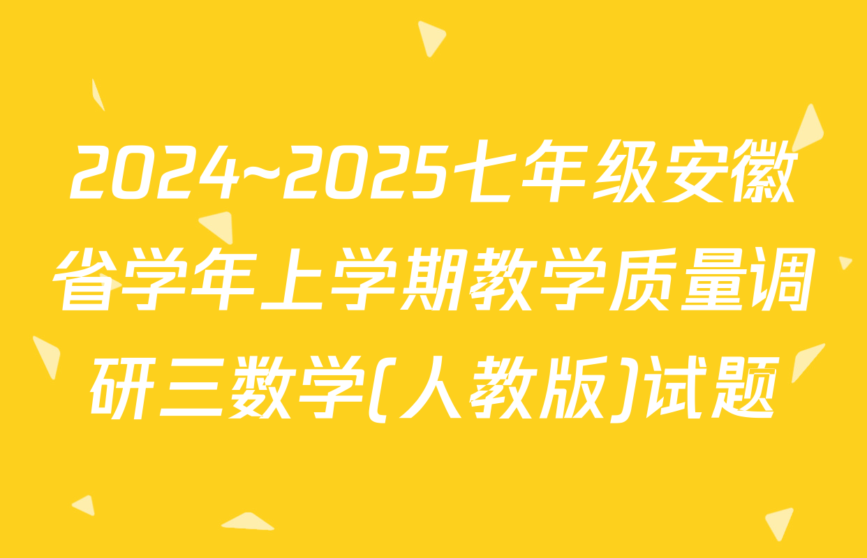2024~2025七年级安徽省学年上学期教学质量调研三数学(人教版)试题