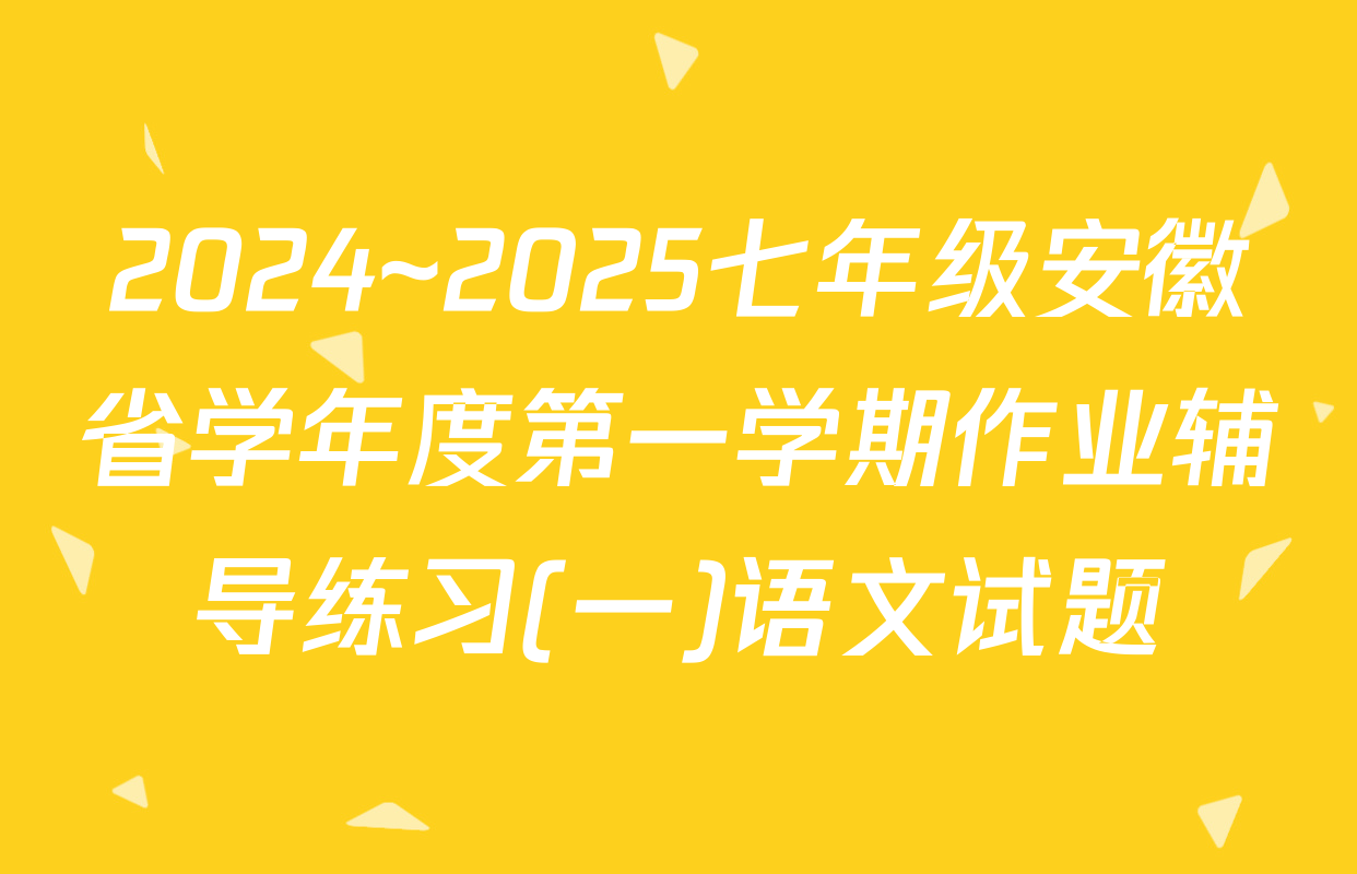 2024~2025七年级安徽省学年度第一学期作业辅导练习(一)语文试题