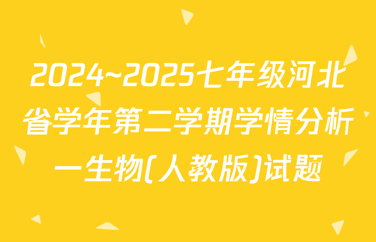 2024~2025七年级河北省学年第二学期学情分析一生物(人教版)试题