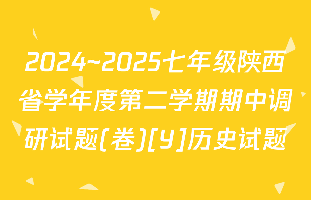 2024~2025七年级陕西省学年度第二学期期中调研试题(卷)[Y]历史试题