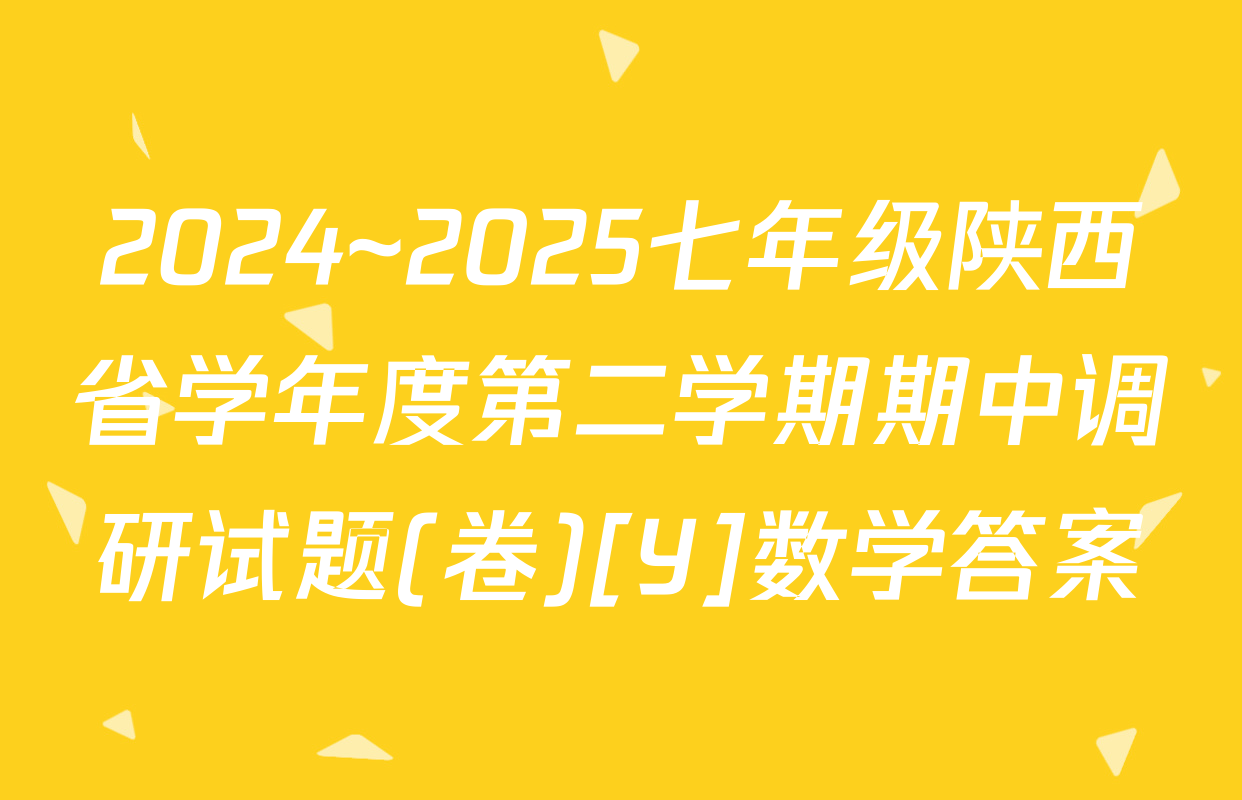 2024~2025七年级陕西省学年度第二学期期中调研试题(卷)[Y]数学答案