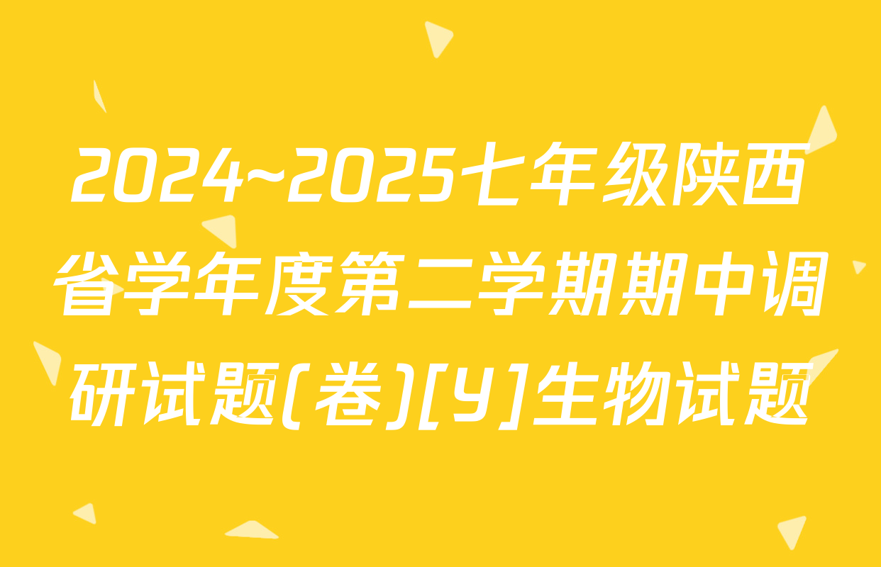 2024~2025七年级陕西省学年度第二学期期中调研试题(卷)[Y]生物试题