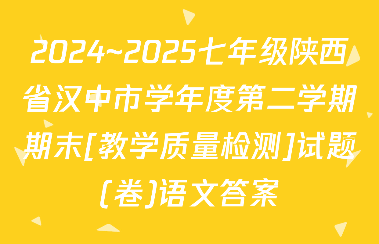 2024~2025七年级陕西省汉中市学年度第二学期期末[教学质量检测]试题(卷)语文答案