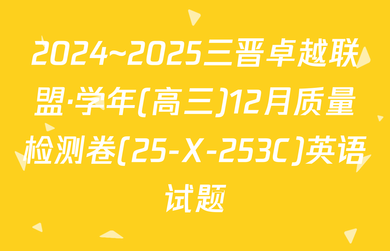 2024~2025三晋卓越联盟·学年(高三)12月质量检测卷(25-X-253C)英语试题