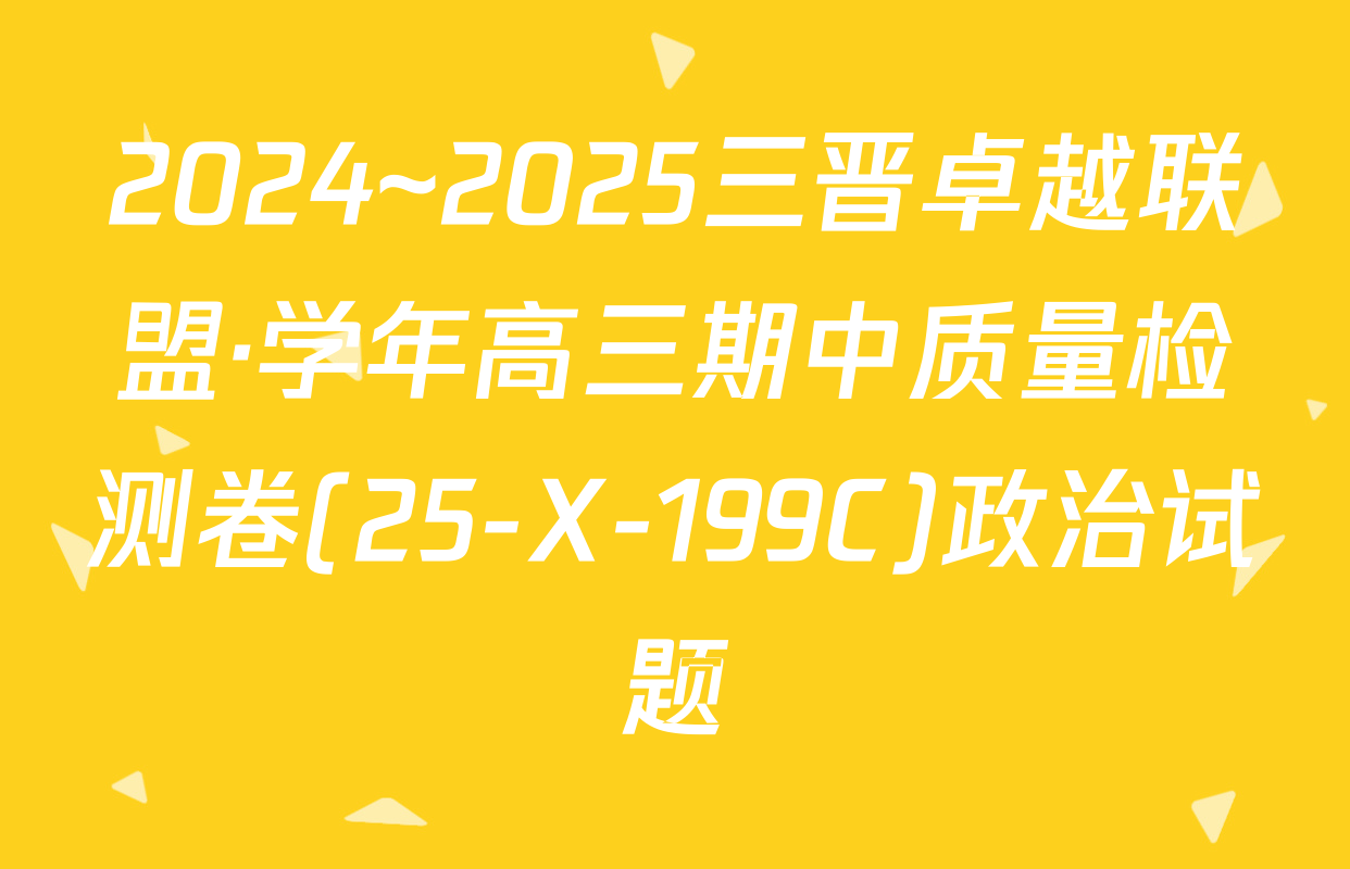 2024~2025三晋卓越联盟·学年高三期中质量检测卷(25-X-199C)政治试题