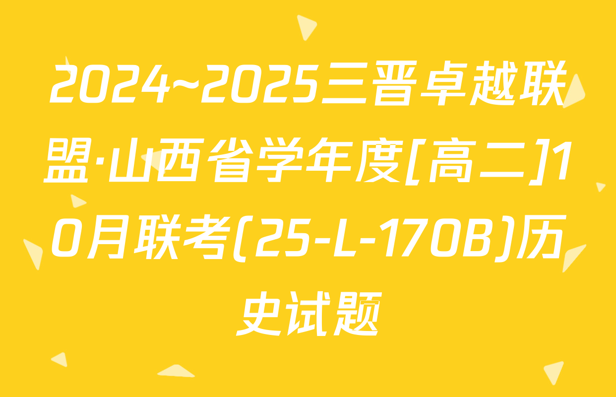 2024~2025三晋卓越联盟·山西省学年度[高二]10月联考(25-L-170B)历史试题