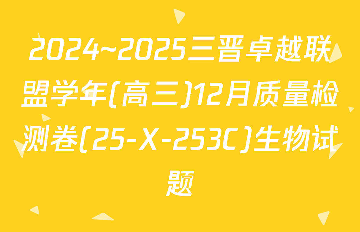2024~2025三晋卓越联盟学年(高三)12月质量检测卷(25-X-253C)生物试题