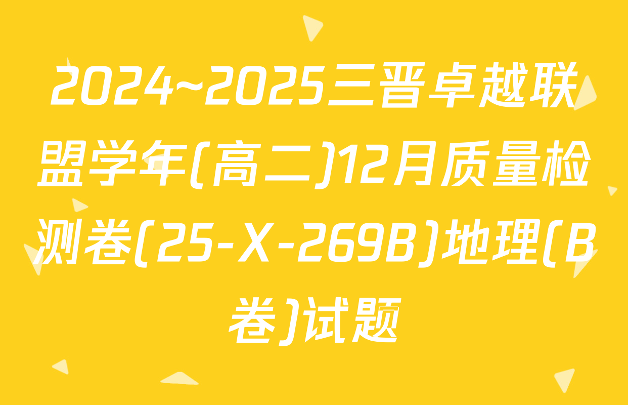 2024~2025三晋卓越联盟学年(高二)12月质量检测卷(25-X-269B)地理(B卷)试题