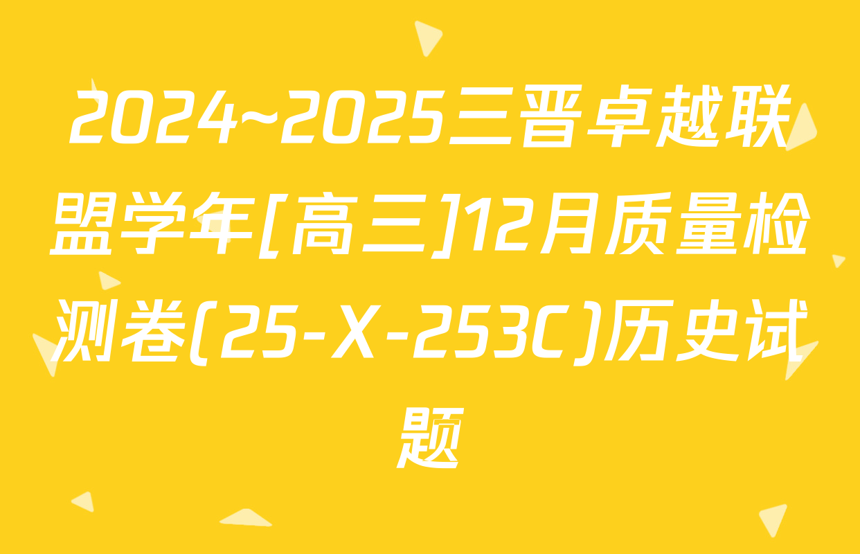 2024~2025三晋卓越联盟学年[高三]12月质量检测卷(25-X-253C)历史试题