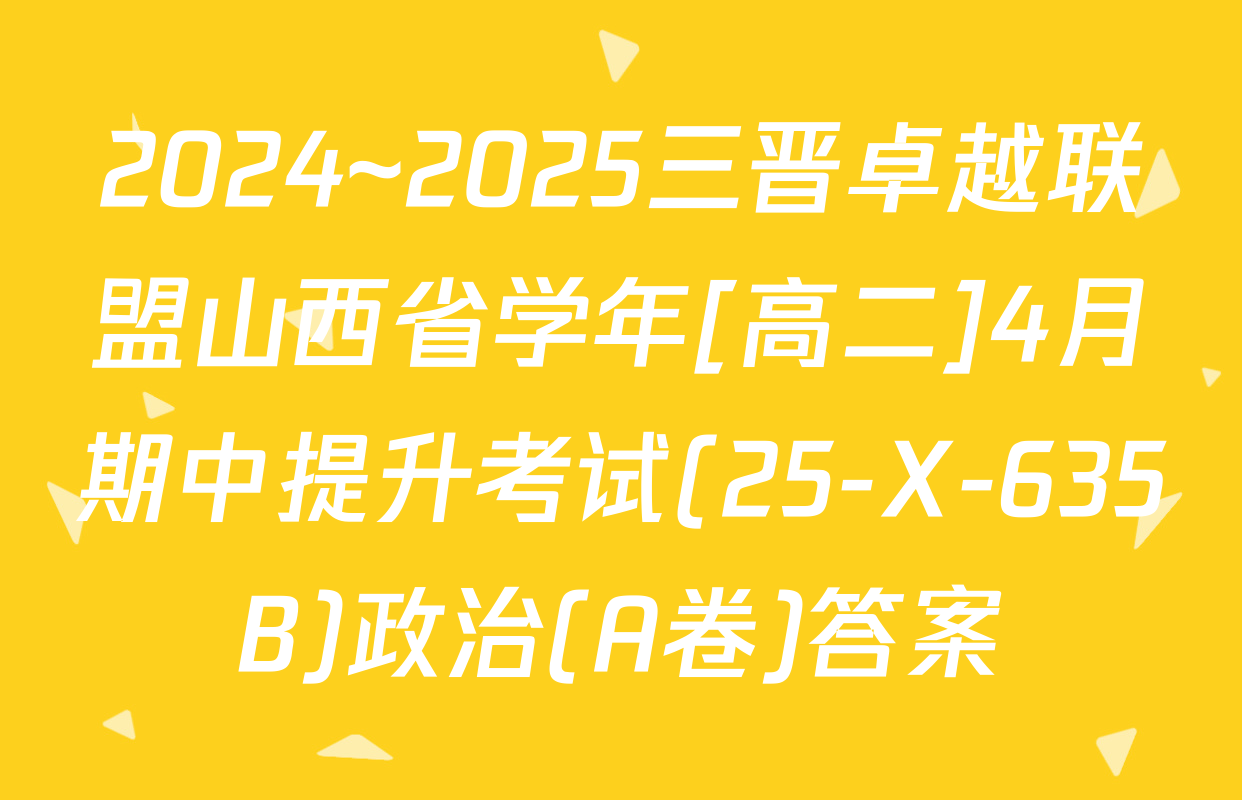 2024~2025三晋卓越联盟山西省学年[高二]4月期中提升考试(25-X-635B)政治(A卷)答案