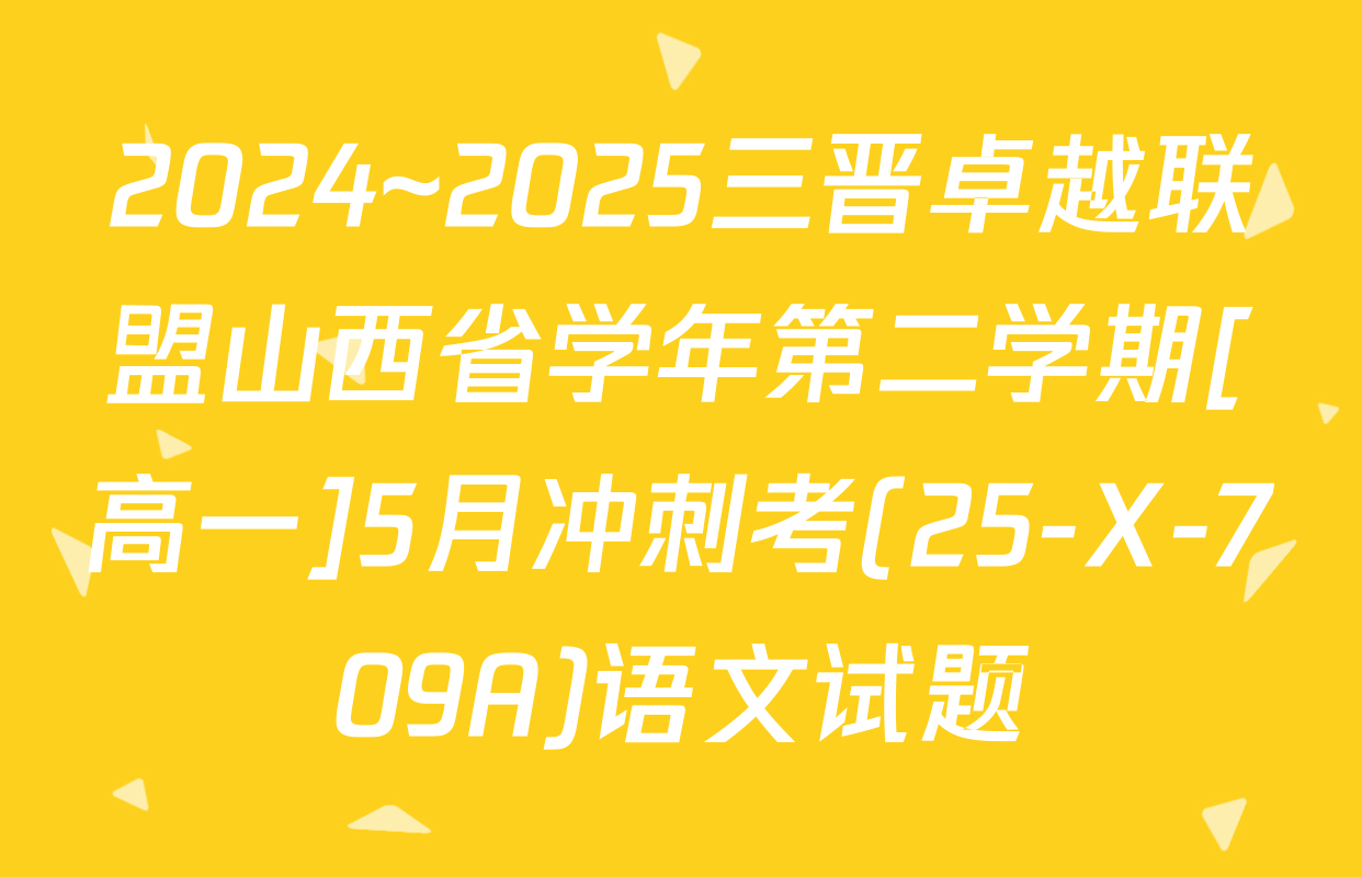 2024~2025三晋卓越联盟山西省学年第二学期[高一]5月冲刺考(25-X-709A)语文试题