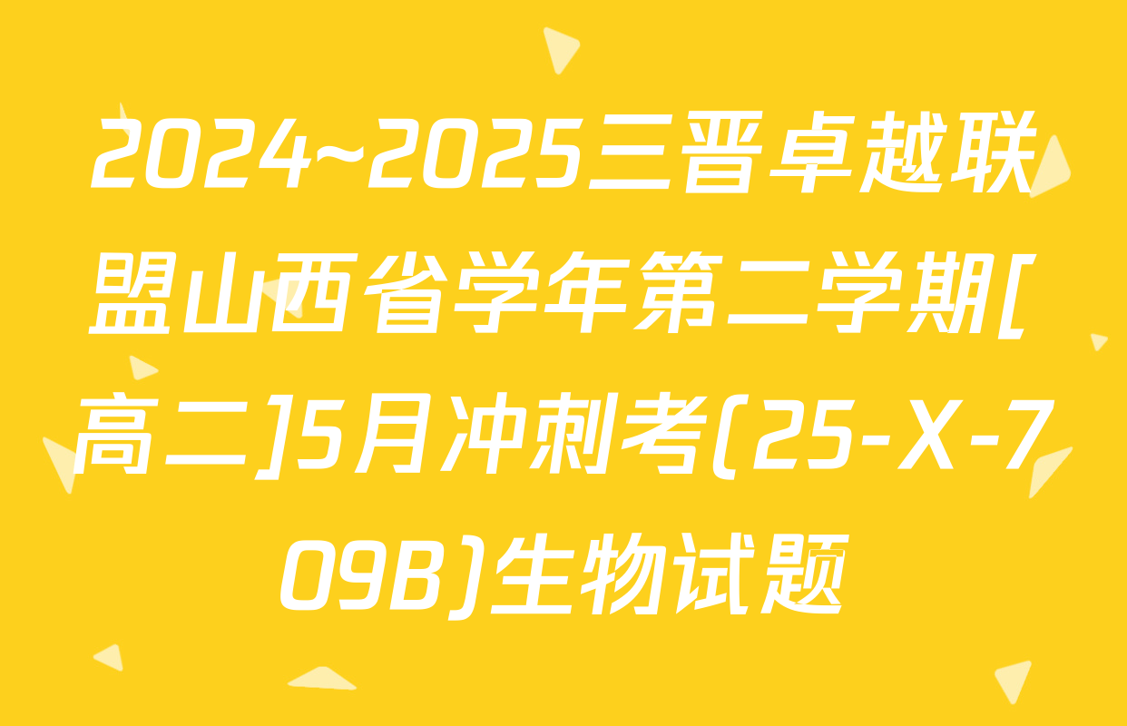 2024~2025三晋卓越联盟山西省学年第二学期[高二]5月冲刺考(25-X-709B)生物试题