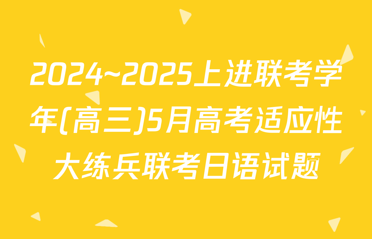 2024~2025上进联考学年(高三)5月高考适应性大练兵联考日语试题
