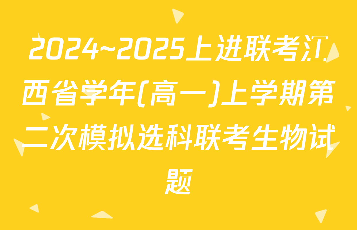 2024~2025上进联考江西省学年(高一)上学期第二次模拟选科联考生物试题