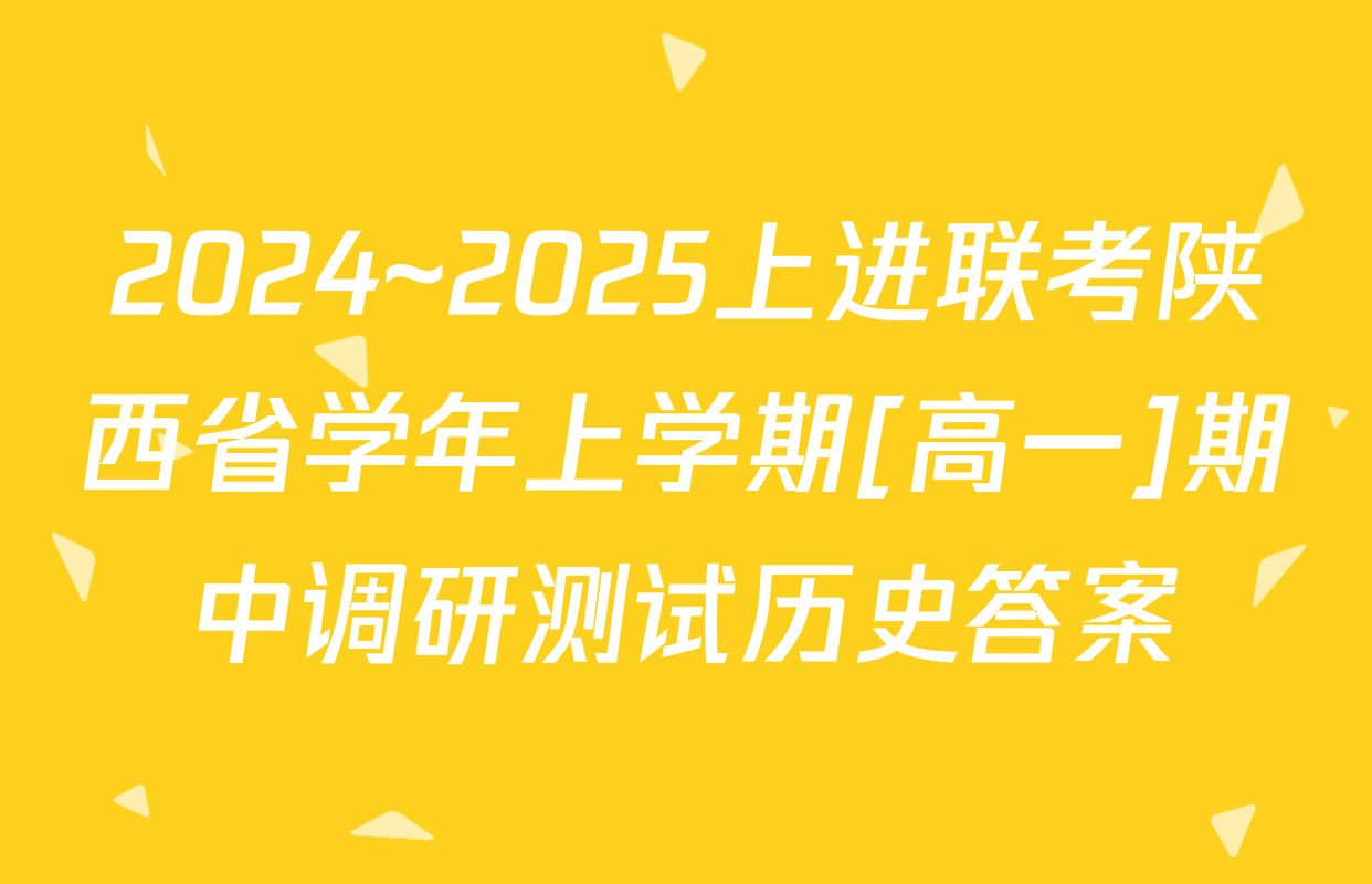 2024~2025上进联考陕西省学年上学期[高一]期中调研测试历史答案