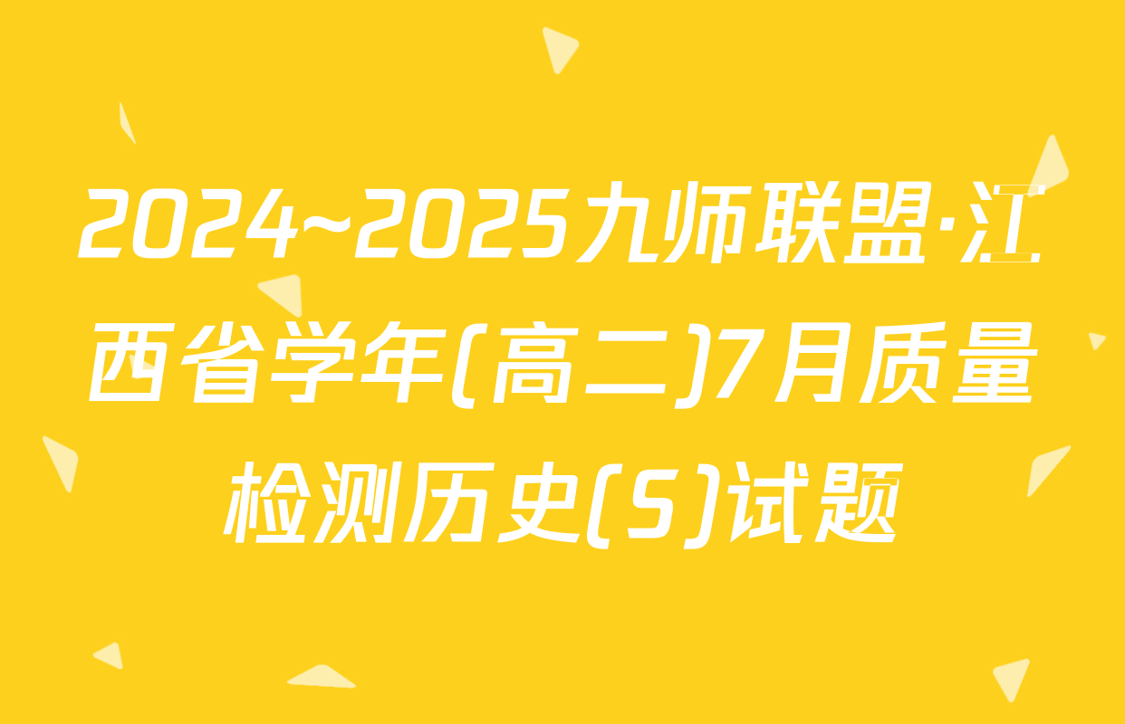 2024~2025九师联盟·江西省学年(高二)7月质量检测历史(S)试题