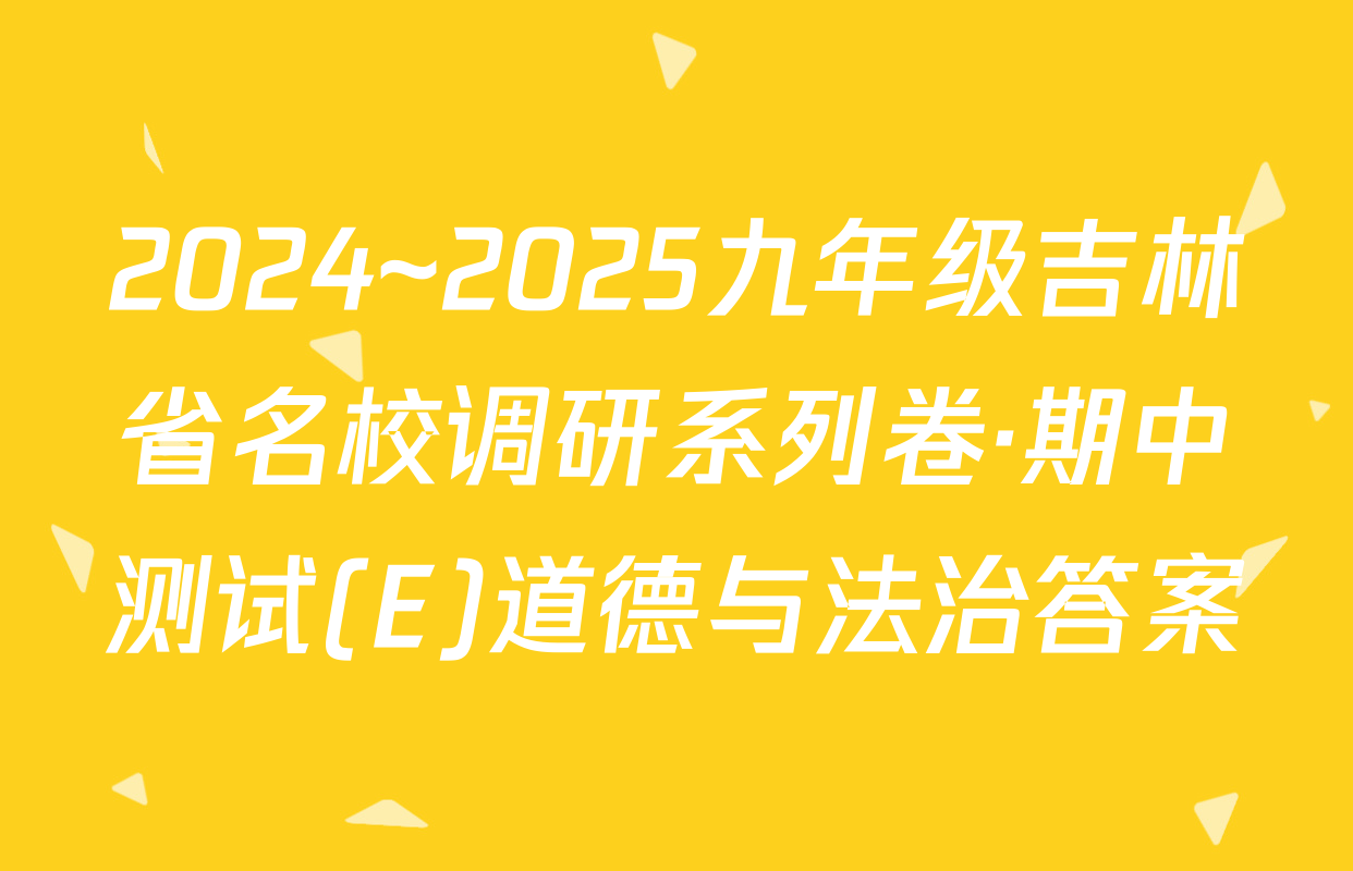 2024~2025九年级吉林省名校调研系列卷·期中测试(E)道德与法治答案