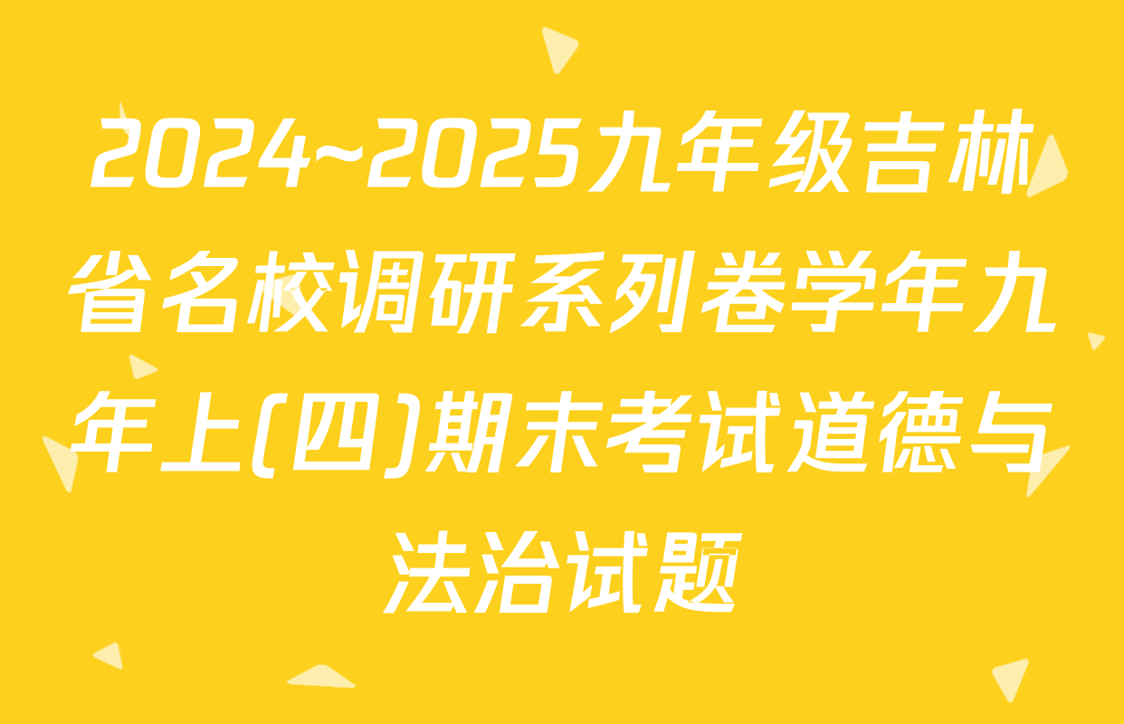 2024~2025九年级吉林省名校调研系列卷学年九年上(四)期末考试道德与法治试题