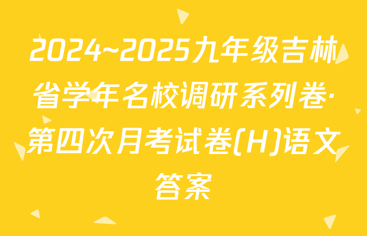 2024~2025九年级吉林省学年名校调研系列卷·第四次月考试卷(H)语文答案