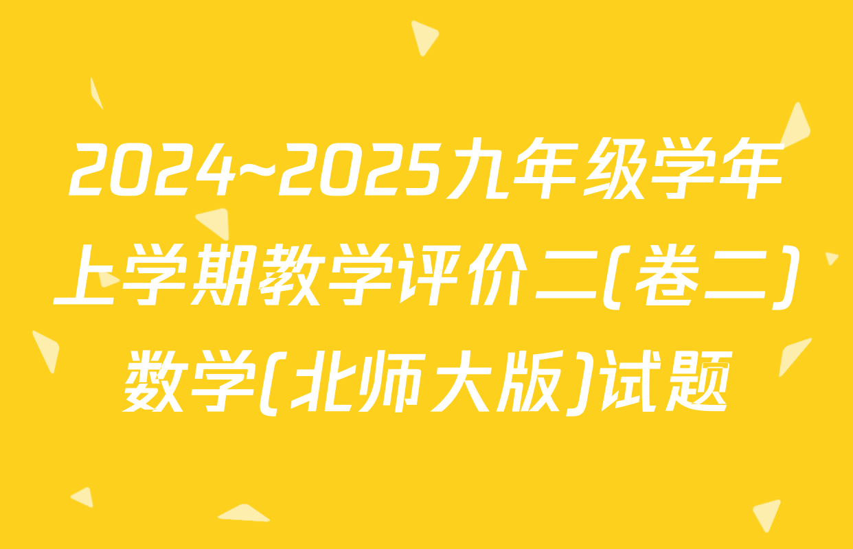 2024~2025九年级学年上学期教学评价二(卷二)数学(北师大版)试题