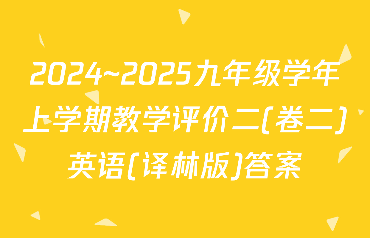 2024~2025九年级学年上学期教学评价二(卷二)英语(译林版)答案