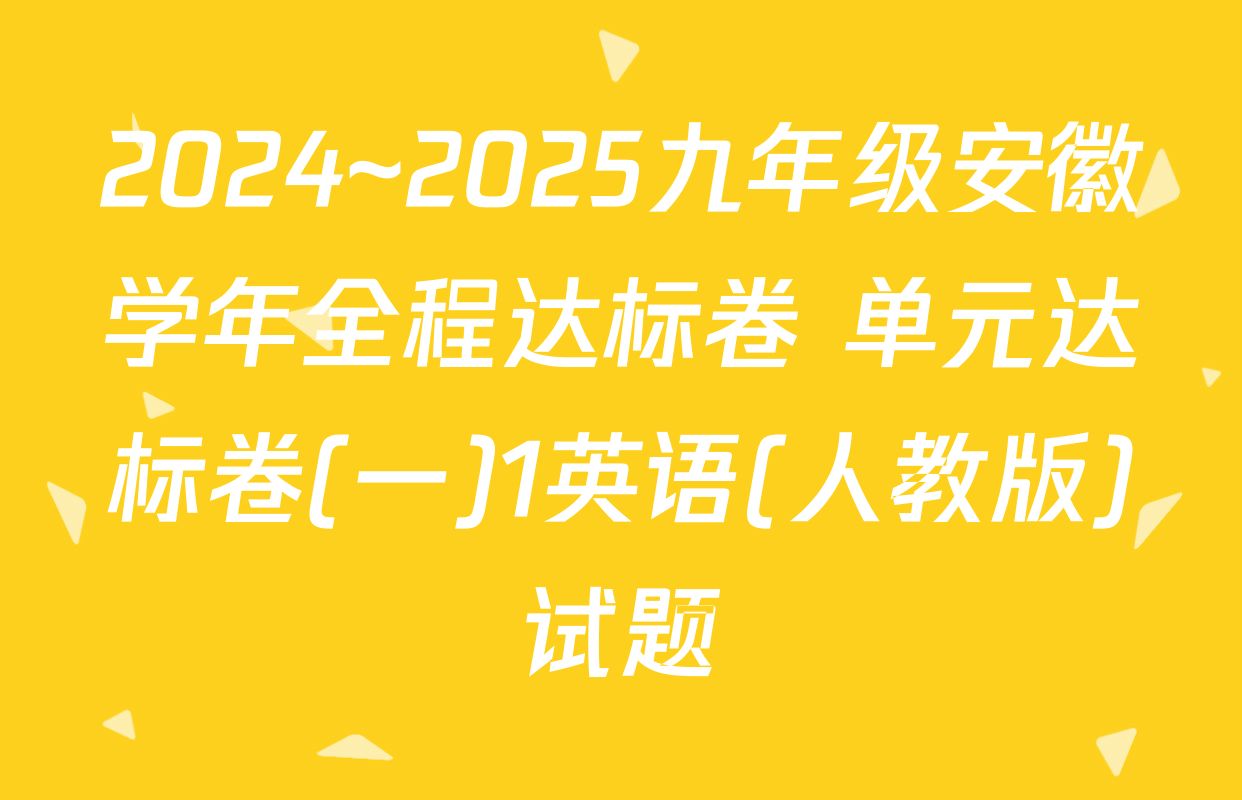 2024~2025九年级安徽学年全程达标卷 单元达标卷(一)1英语(人教版)试题
