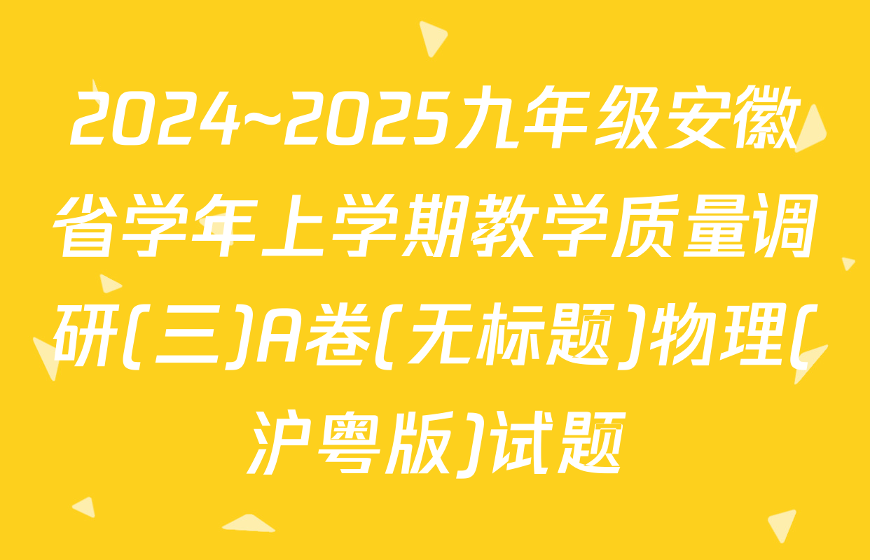 2024~2025九年级安徽省学年上学期教学质量调研(三)A卷(无标题)物理(沪粤版)试题