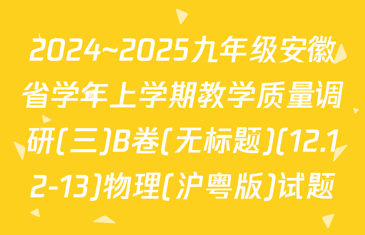 2024~2025九年级安徽省学年上学期教学质量调研(三)B卷(无标题)(12.12-13)物理(沪粤版)试题