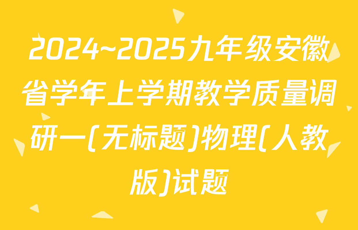 2024~2025九年级安徽省学年上学期教学质量调研一(无标题)物理(人教版)试题