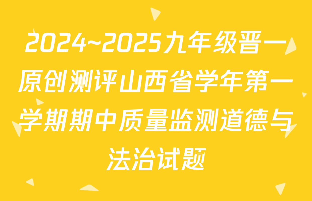 2024~2025九年级晋一原创测评山西省学年第一学期期中质量监测道德与法治试题