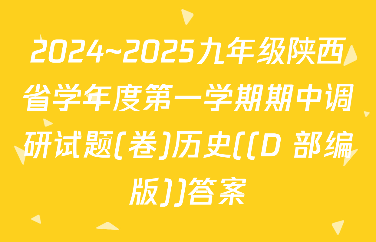 2024~2025九年级陕西省学年度第一学期期中调研试题(卷)历史((D 部编版))答案